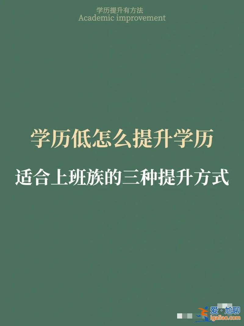 哪里可以提升學(xué)歷(成人通過什么渠道可以提升學(xué)歷)？
