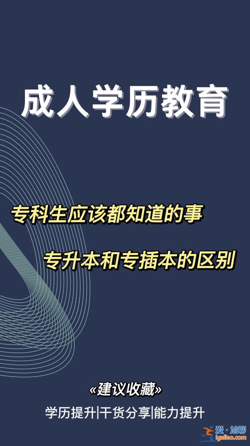 畢業(yè)后專升本(專升本和專貫本的區(qū)別)？