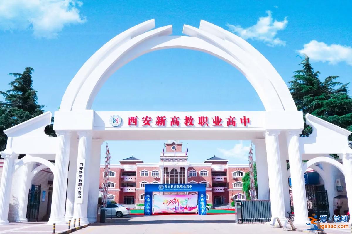 雁塔區(qū)高級職業(yè)高中升學(xué)部？西安職高哪所哪個升學(xué)率高？