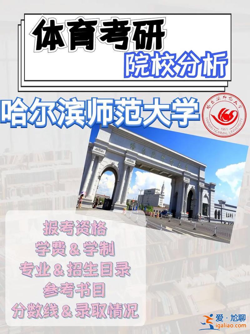 哈師大考研升學(xué)去向(哈師大研究生就業(yè)咋樣)？