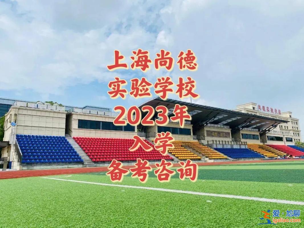 尚德升學率，上海尚德實驗中考升學率？