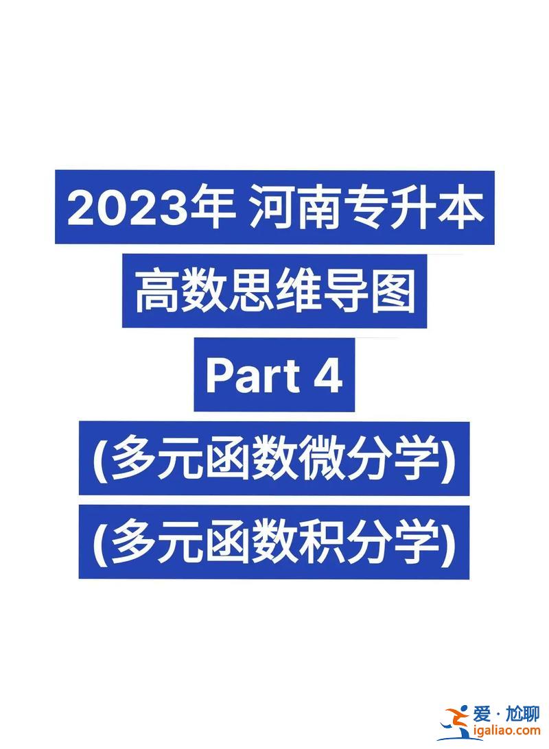 河南專升本高數 2024年河南專升本高數大綱？