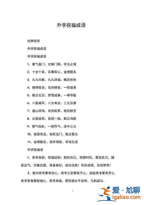 經典升學祝福成語大全？升學祝語八字成語？