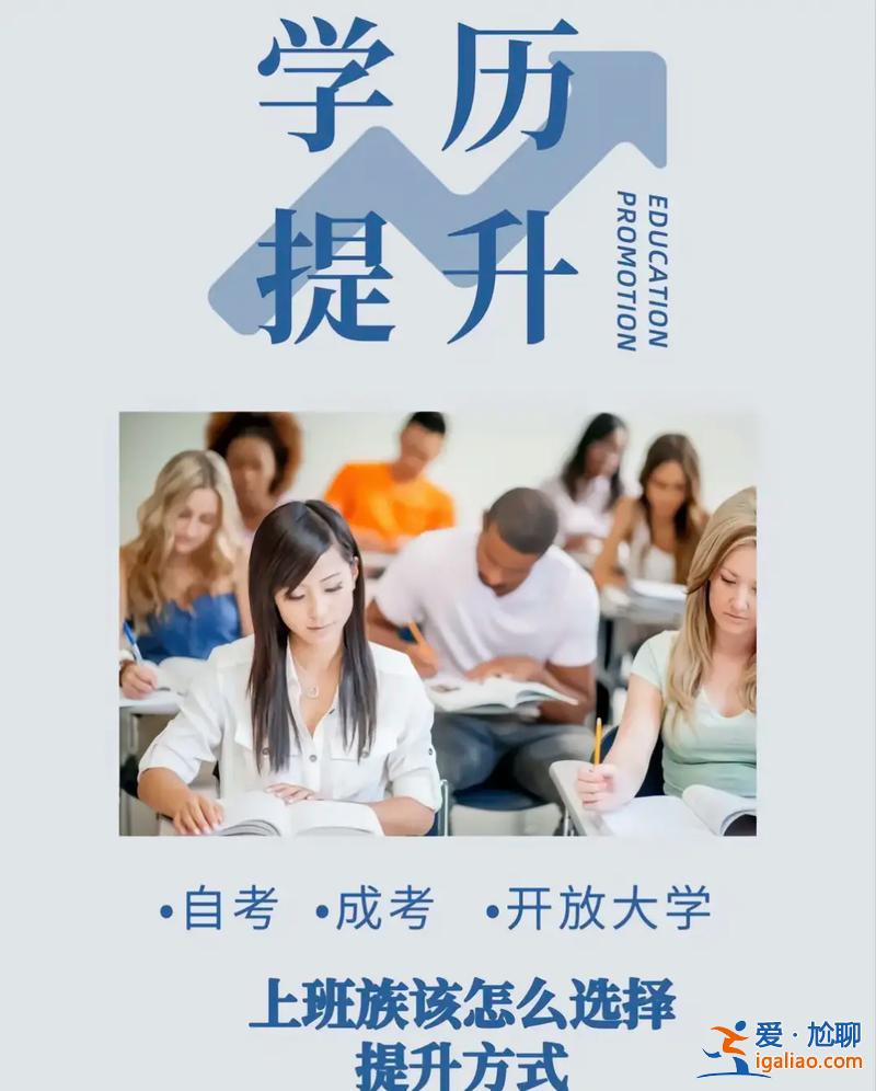 成人如何提升學(xué)歷？成人怎么提升學(xué)歷？