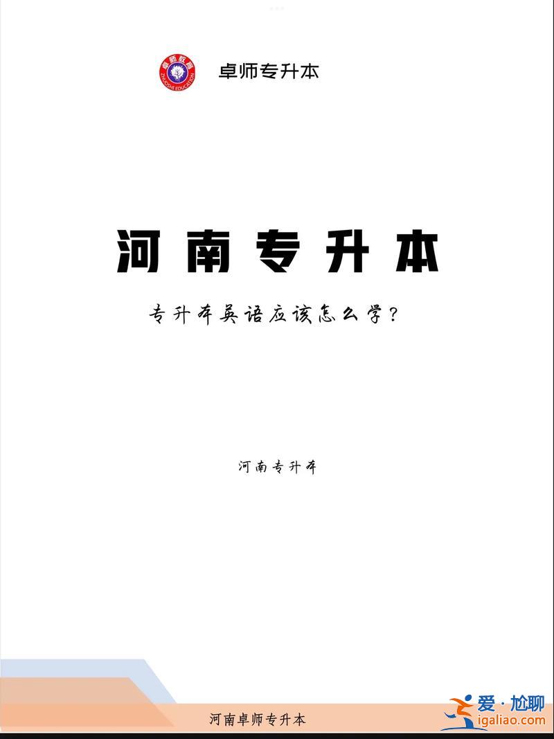 大學英語專升本，英語專科升本科難嗎？