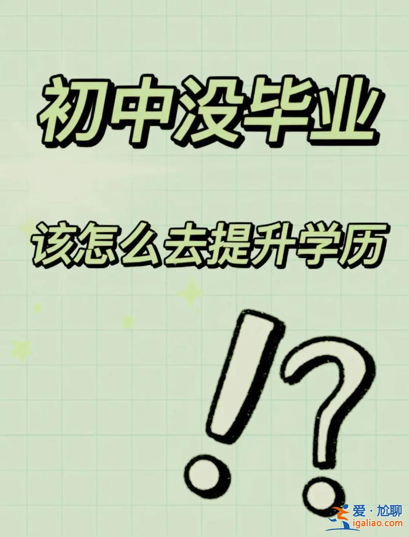 怎么急速提升學歷？學歷低，初中都沒畢業該如何提升學歷？