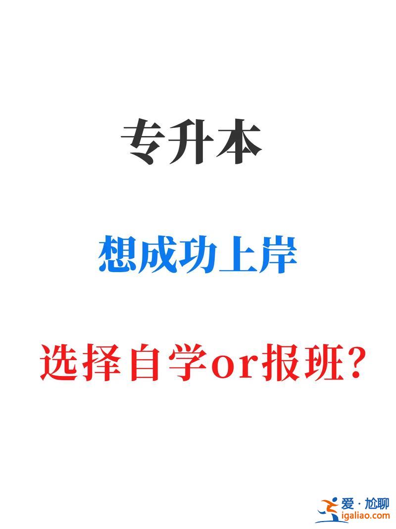 專升本班 專升本報班什么意思？