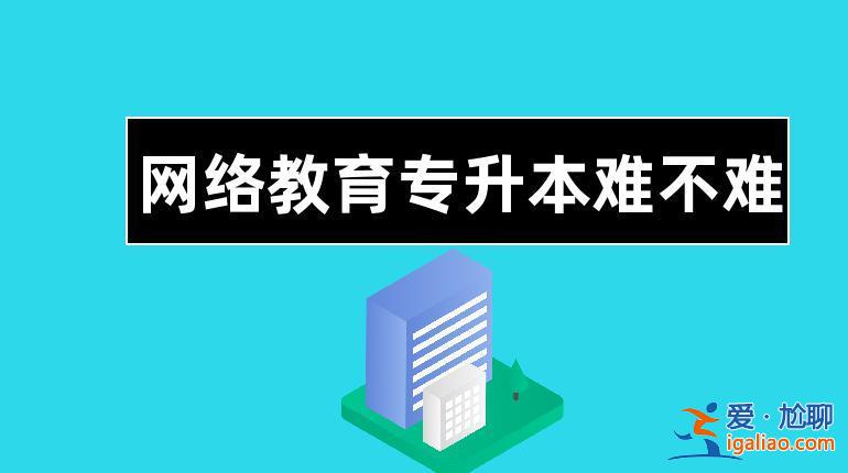 網絡教育 專升本？網絡教育專升本為什么會被一些人事排斥，我是否還要繼續讀下去？