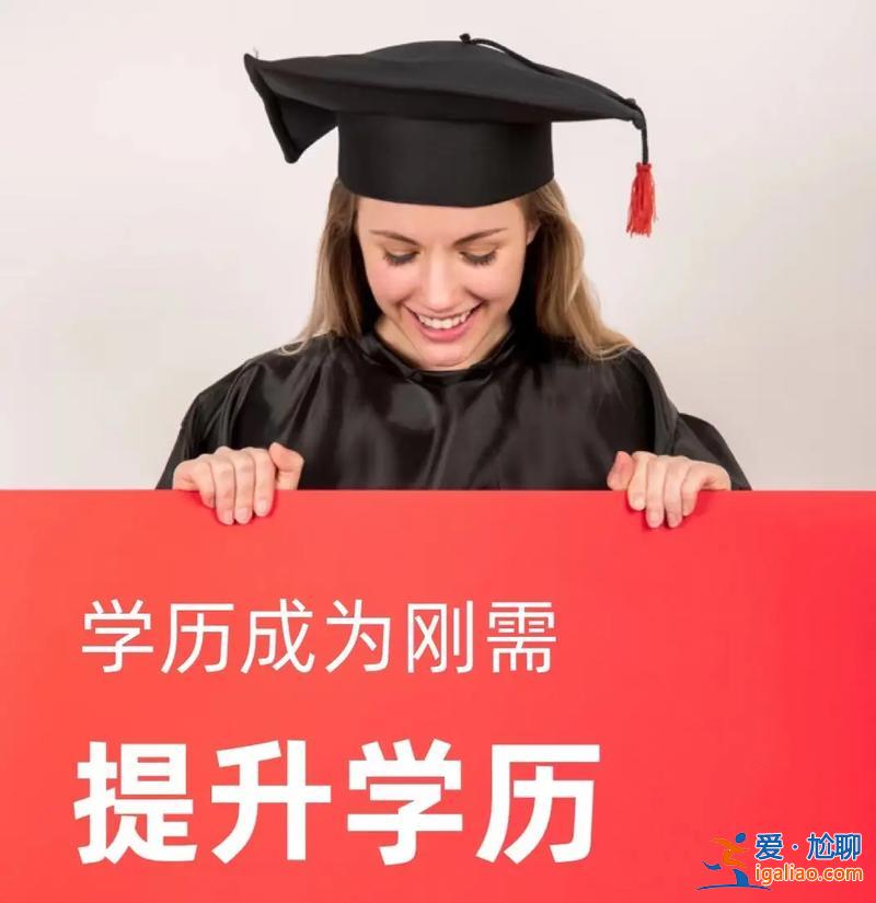 為什么提升學歷，為什么一些明星、老板等成功人士會提升自己的學歷難道是為了鍍金？