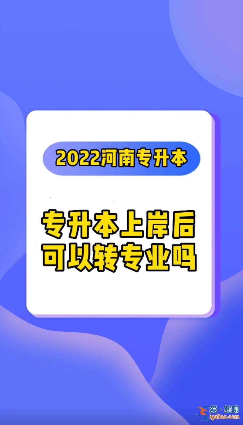 專升本轉(zhuǎn)專業(yè)(專科選的專業(yè)升本時能改專業(yè)嗎)？