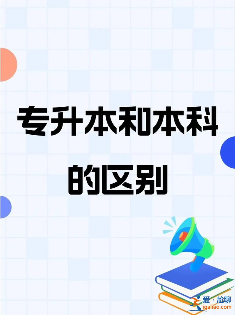 專升本本科 專升本與本科的區別？