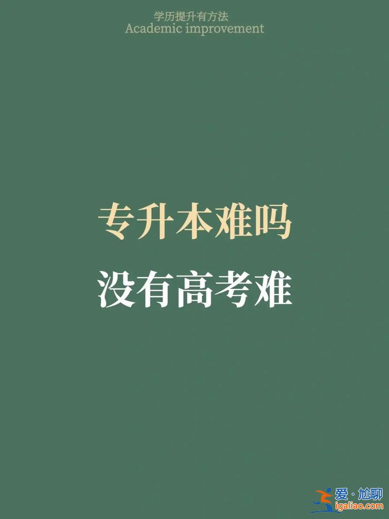 升學歷難嗎 專升本是不是非常難？