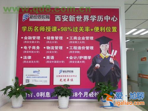 西安提升學歷，求推薦，陜西西安哪家的提升學歷機構比較牛？