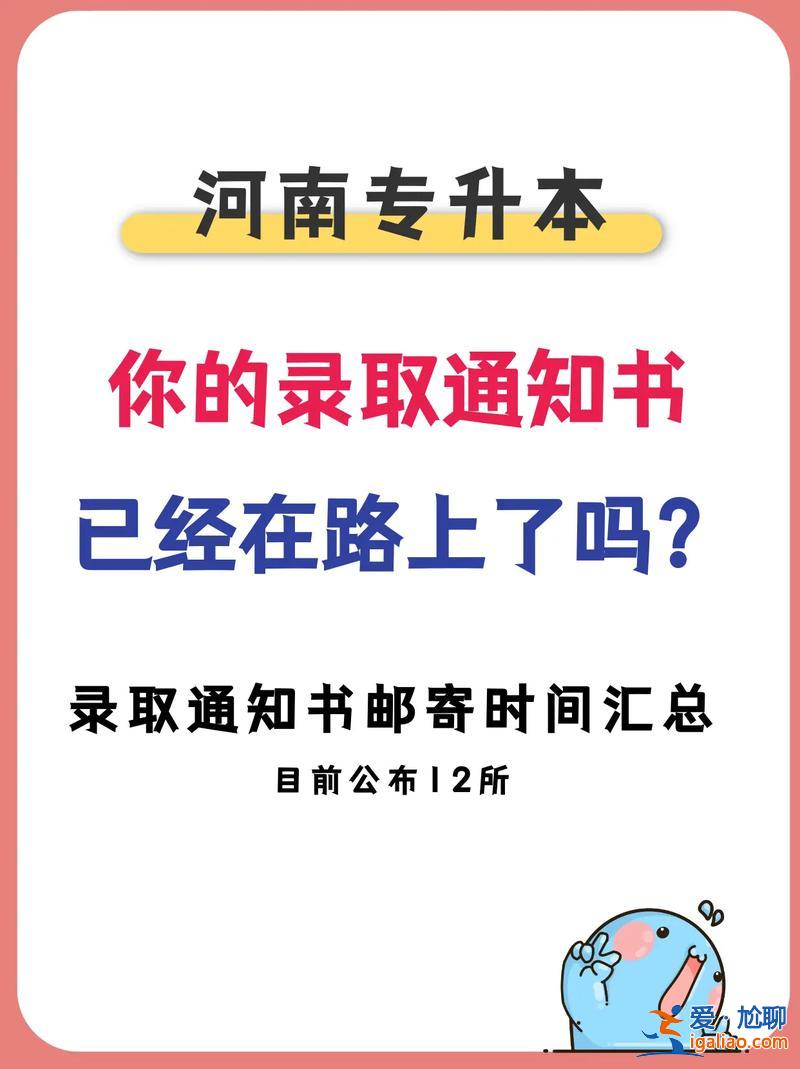 專升本錄取通知？專升本通知書下來時間？