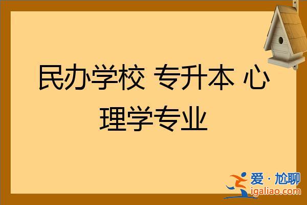 心理學專升本 專升本心理學專業？