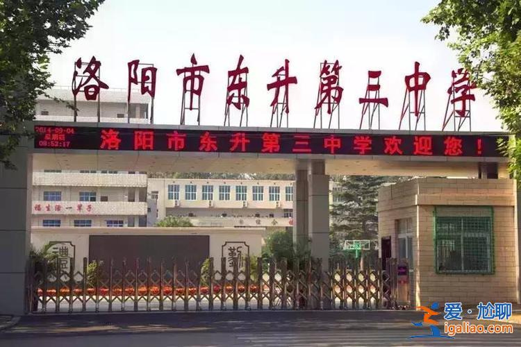 東升學(xué)校高中(洛陽東升三中有高中嗎)？