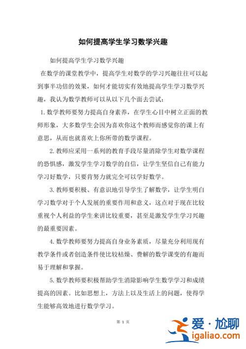 怎么提升學(xué)習(xí)數(shù)學(xué)的興趣 如何使學(xué)生喜歡數(shù)學(xué)？