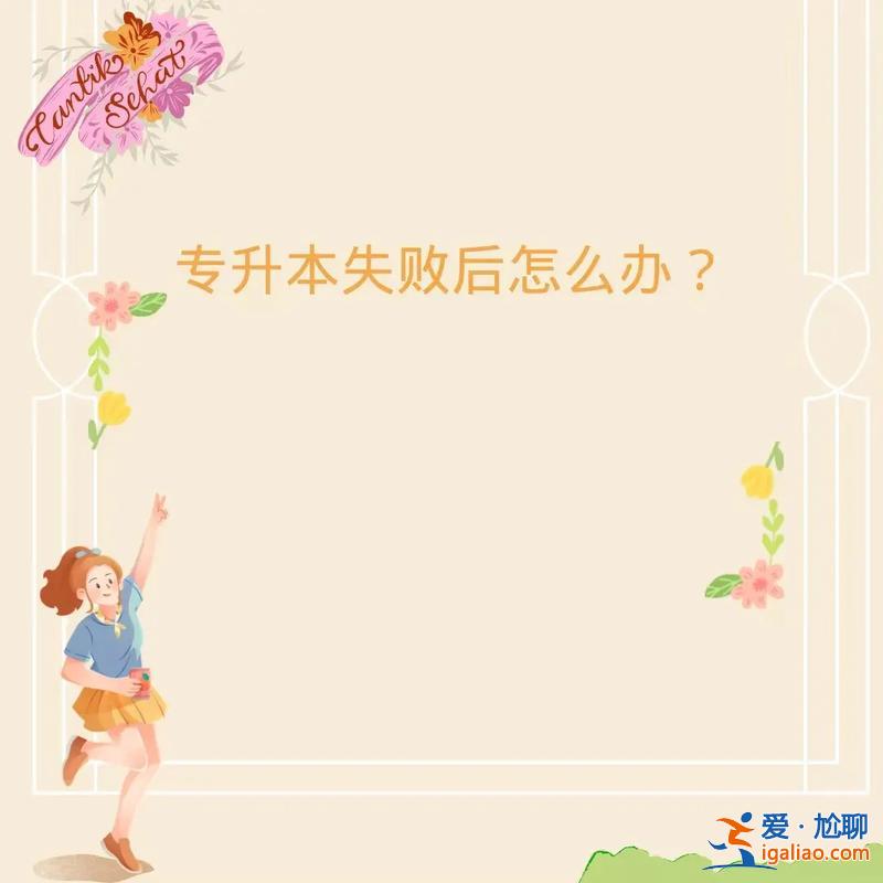 專升本失敗？專升本沒成功會怎么樣？