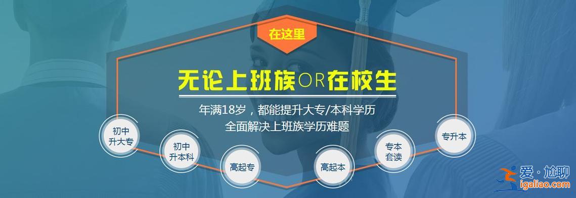 成都提升學歷，我是成都的，怎樣提升學歷？