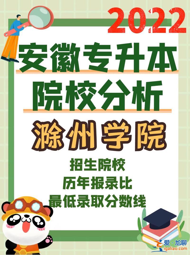 滁州網(wǎng)上提升學(xué)歷之家在哪 滁州學(xué)院現(xiàn)在有大專嗎？