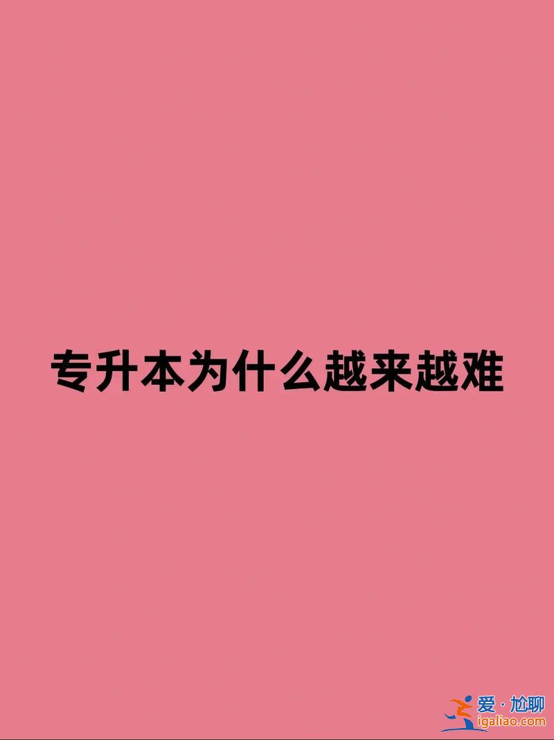 專升本難考嗎？專升本難嗎？