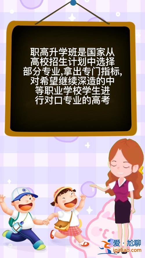 職高的升學班？職高里的升學班是什么？