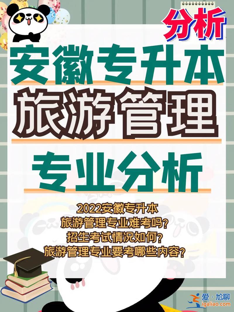 專升本旅游管理，旅游管理專業好升本嗎？