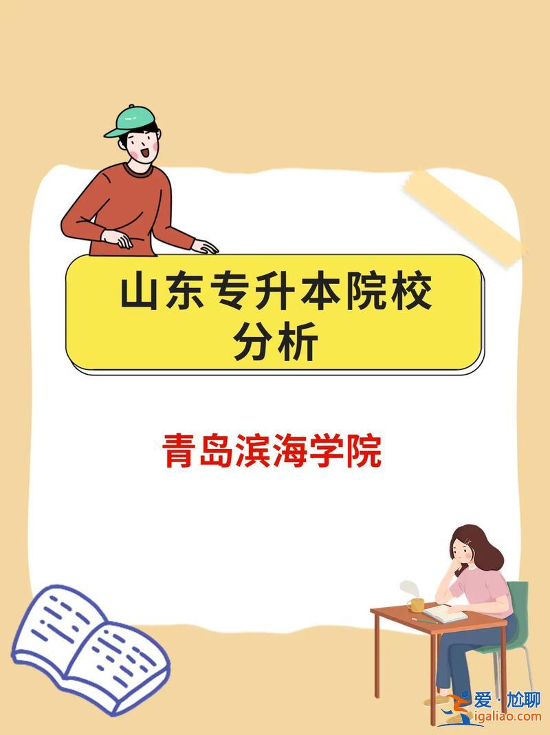 專升本專升本機(jī)構(gòu)？山東公辦專升本機(jī)構(gòu)？