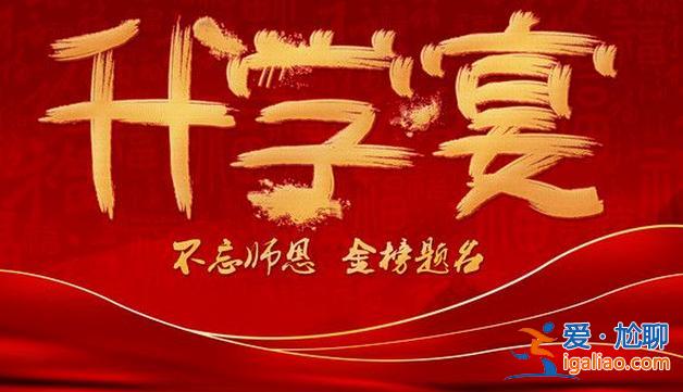 升學(xué)儀式？升學(xué)儀式感文案？