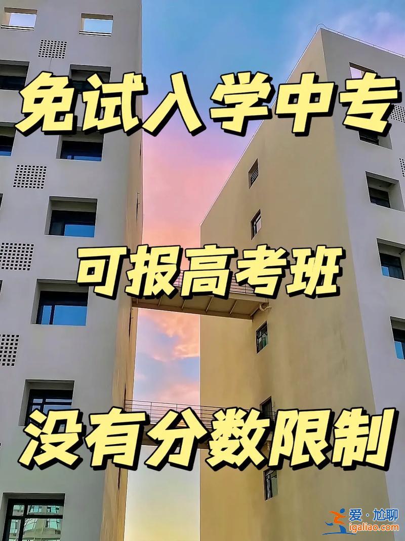 免試升學(中職獲獎免試什么意思)？