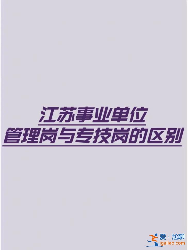 市直事業(yè)編怎么提升學歷，事業(yè)單位管理崗怎么晉級？