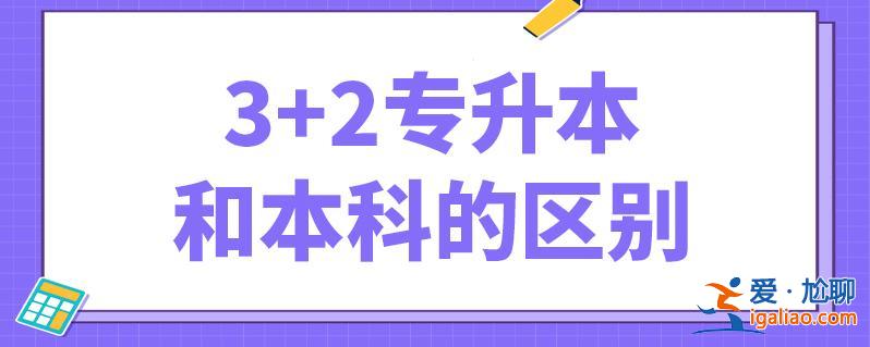 三加二與專升本的區別，專升本3+2和3+3的區別？