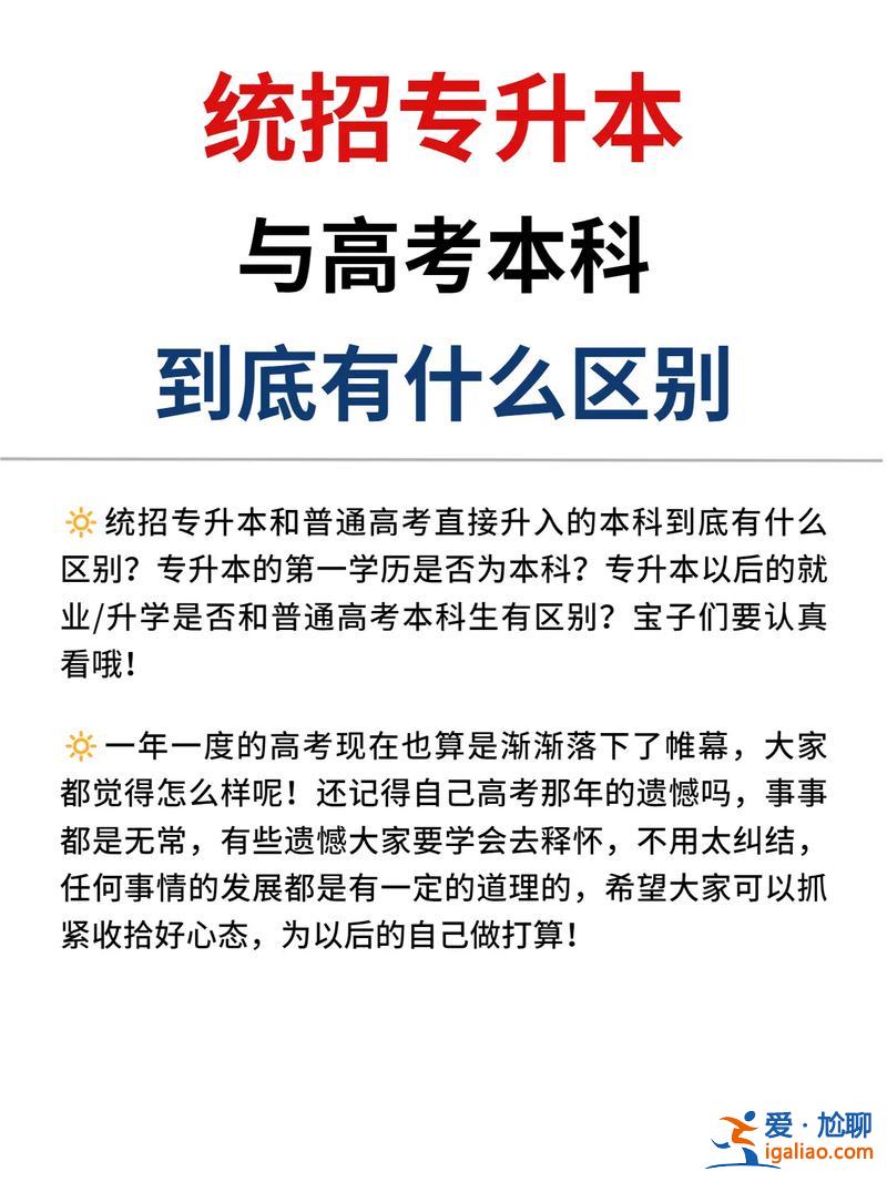 本科 專升本？專升本與本科的區別？