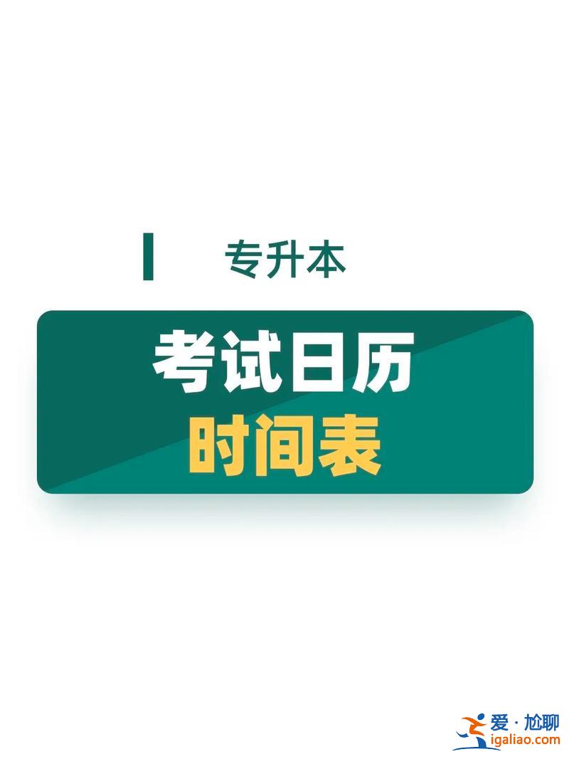 專升本 時間？專升本考試時間？