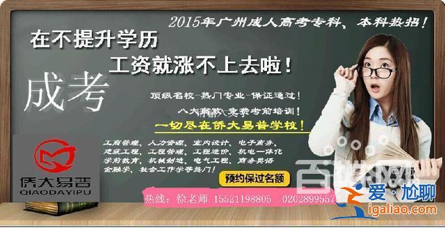 廣州越秀提升學(xué)歷在哪好？廣州夜校越秀區(qū)培訓(xùn)班怎么報名？