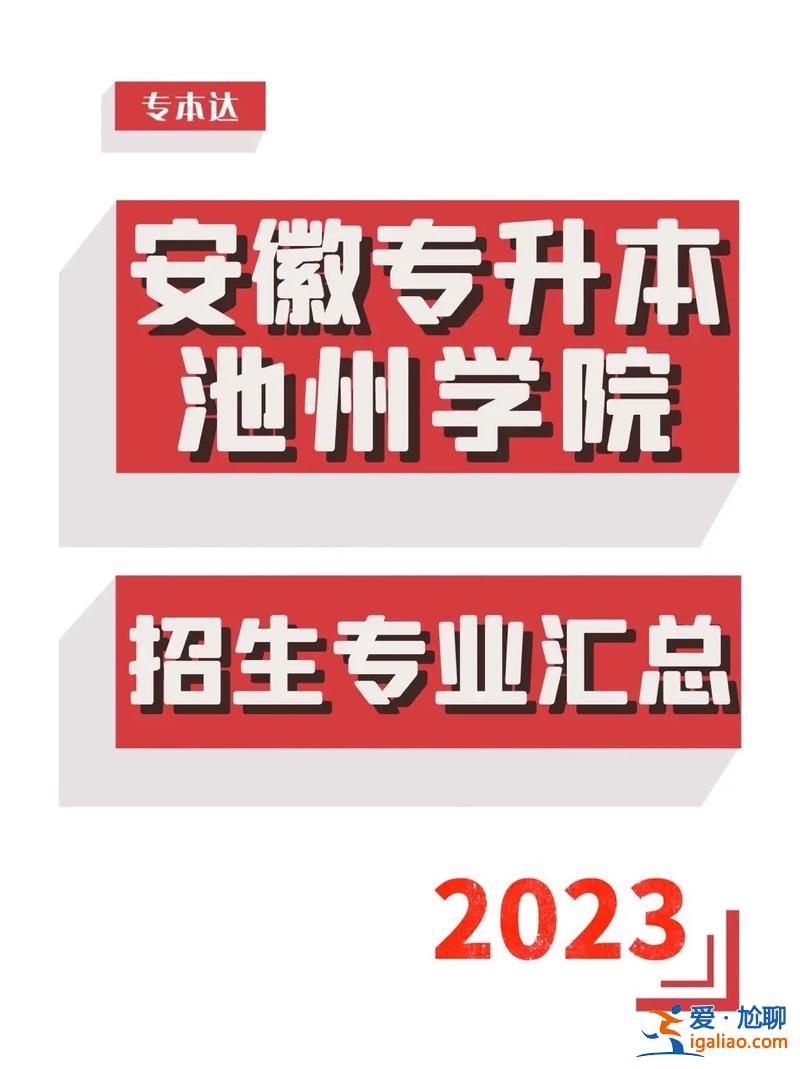 池州學(xué)院專升本錄取率 會(huì)計(jì)專升本難嗎？