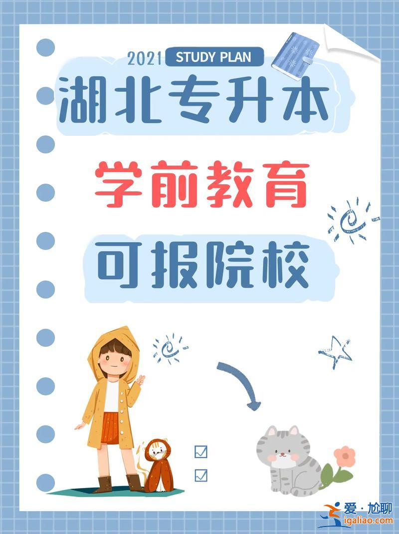 幼師專升本有必要嗎 學(xué)前教育專升本有必要嗎？