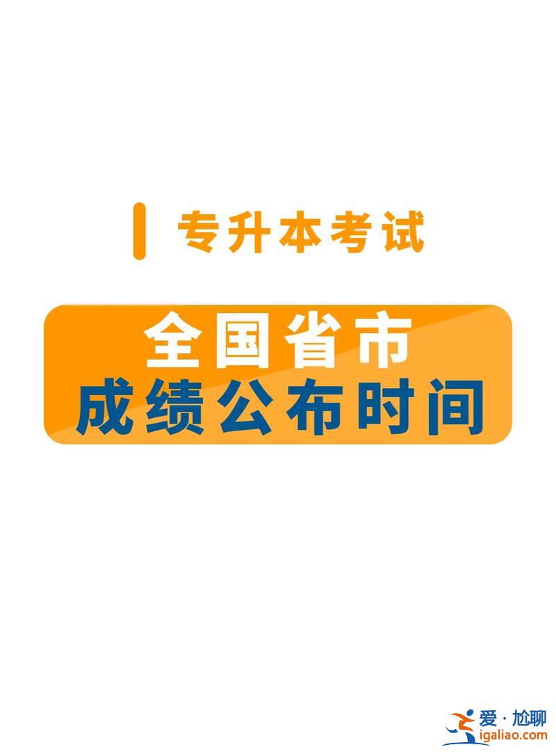 專升本考試什么時候出成績，河北省專升本考試后幾天公布成績？