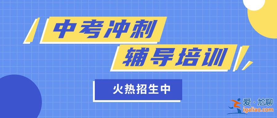 惠州星火教育中考升學率 惠東星火教育怎么樣？