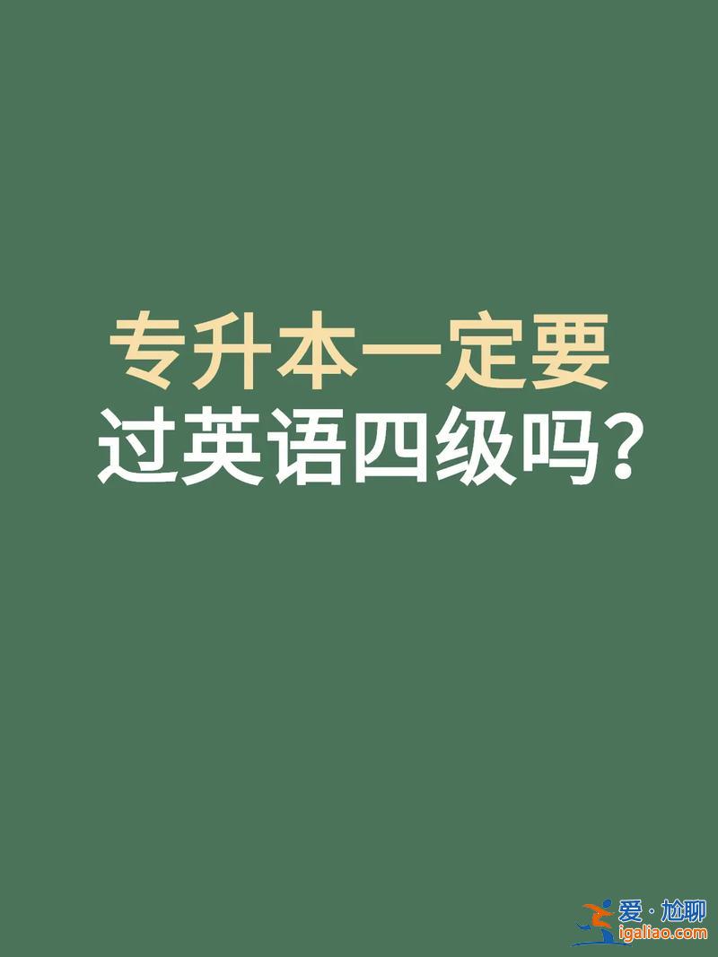 專升本的英語難度等級(專升本英語需要過幾級專升本難嗎)？