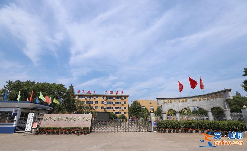 衢州初中提升學歷院校(衢州應用技術學校正規嗎)？