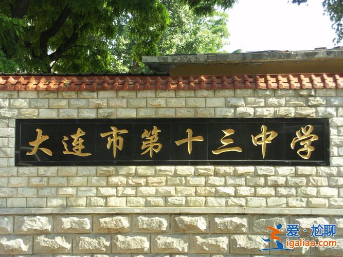 大連十三中學升學率 大連13中學好嗎？