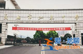 義烏江東中學升學率？義烏市江東中學怎么樣呀？