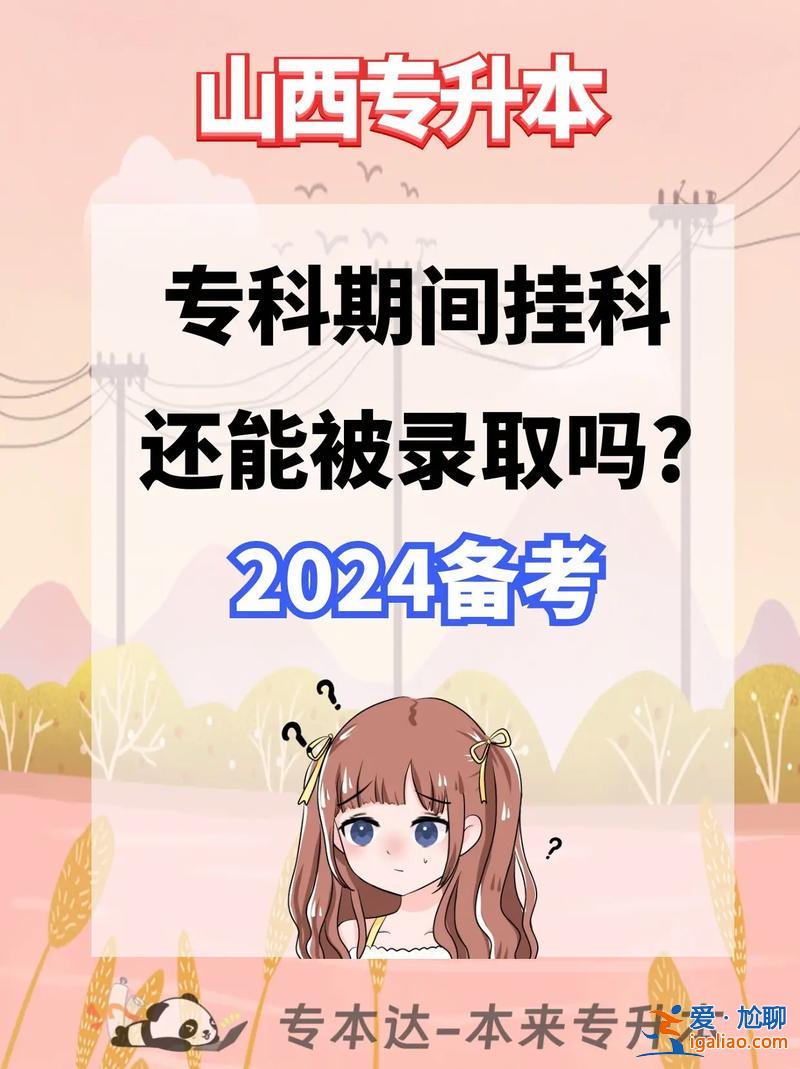 專升本不能掛科嗎，掛科可以考專升本嗎？