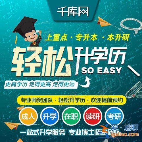 輕松提升學歷機構有哪些(一朋友想提升學歷，專科，請問哪家機構好一點)？