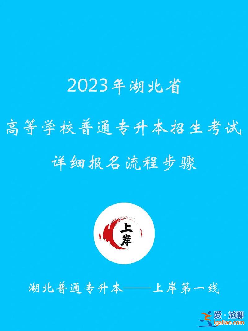 專升本在哪兒報名 專轉(zhuǎn)本過了去哪上？