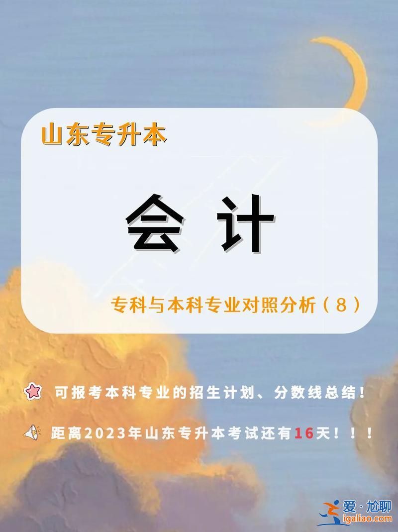 會計專升本到底考幾科，會計專業，專升本要考哪幾科呀？