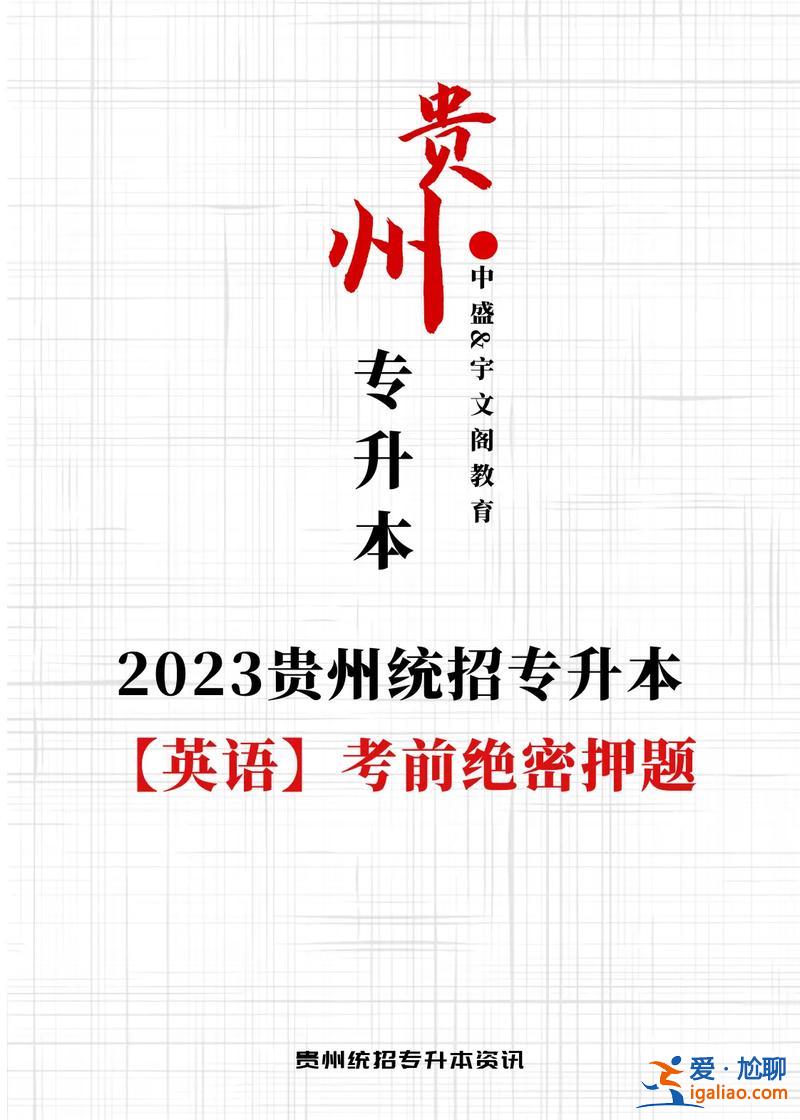 貴州專升本培訓機構(貴州統招專升本哪家機構好聽說好老師還不錯，考不過還退費)？