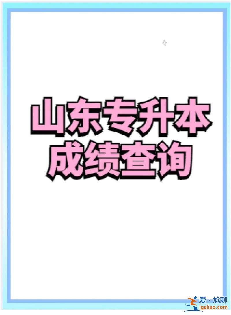 山東專升本分數查詢(山東專升本怎么查專業排名)？
