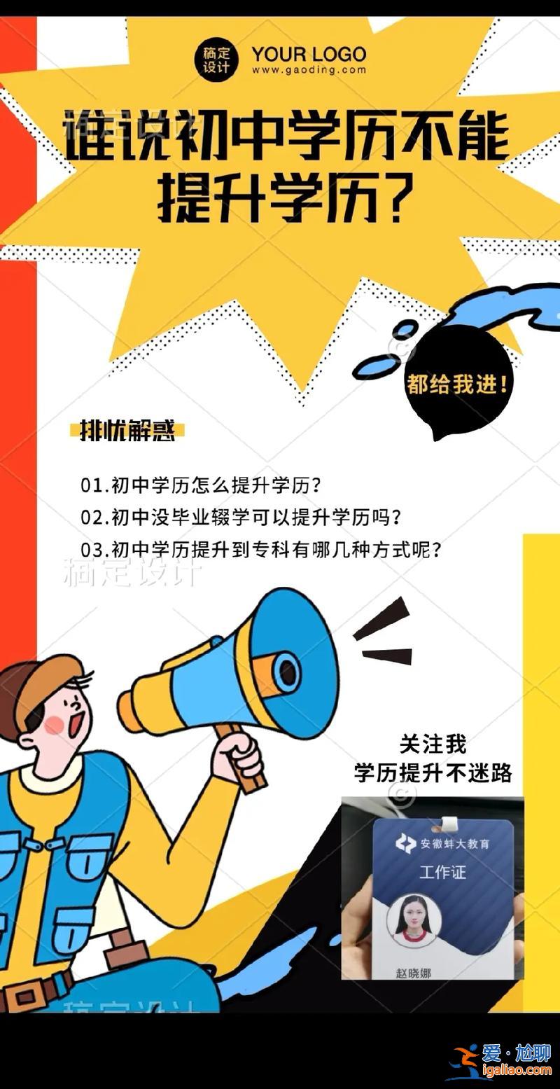 初中女孩如何提升學歷方法(本人23歲女,初中學歷，想提升學歷有什么方法，求詳細方法)？
